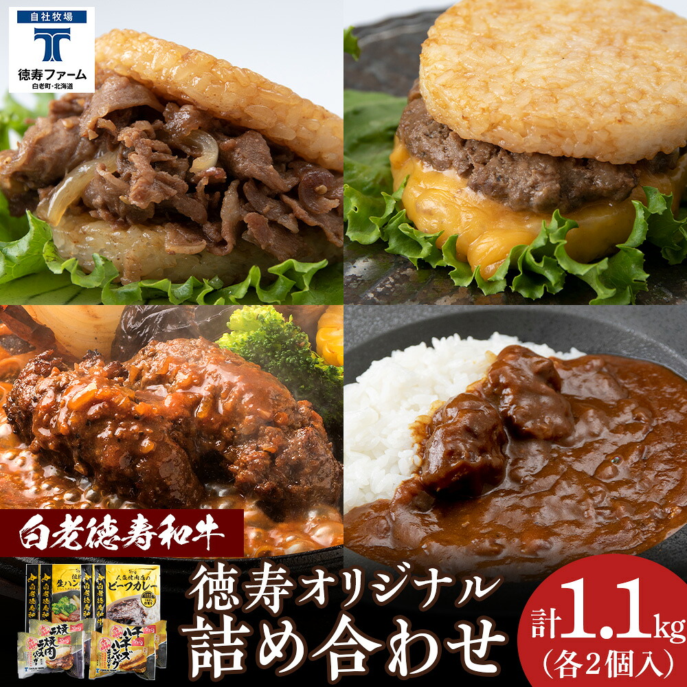 【ふるさと納税】徳寿オリジナル詰め合わせ（焼肉ライスバーガー、チーズハンバーグライスバーガー、白老牛ハンバーグ、白老牛ビーフカレー） BJ080 ハンバーグ ビーフハンバーグ 和牛 カレーライス ライスバーガー 北海道ふるさと納税 白老 ふるさと納税 北海道 17,155円