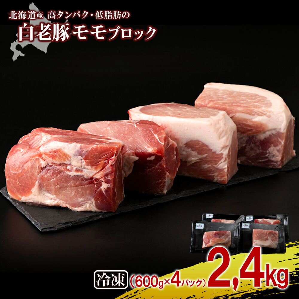 3000円 Sale 72 Off 北海道産 白老豚 モモ ブロック 600g 4パックモモ もも肉 豚もも 豚肉 白老 北海道 北海道ふるさと納税 ふるさと納税
