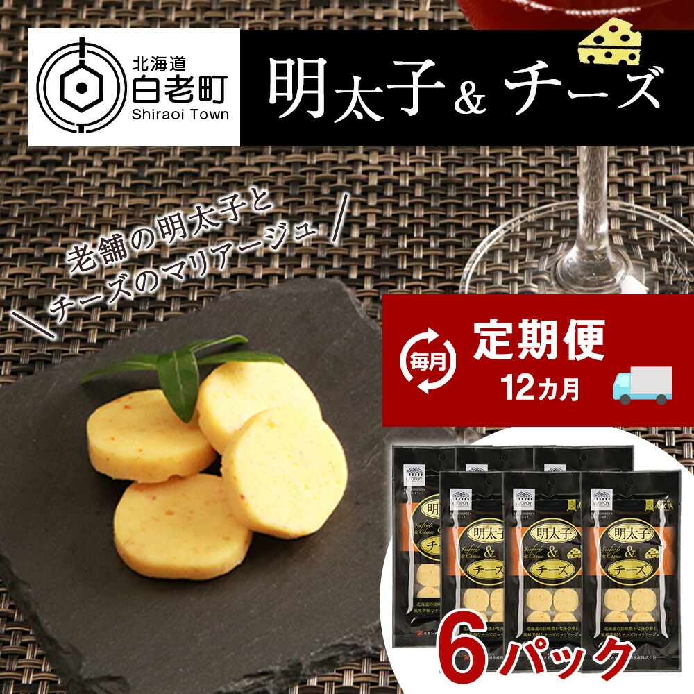 【ふるさと納税】 定期便 12ヶ月 お楽しみ おやつ おつまみ 明太子＆チーズ&times;6プロセスチーズ 珍味 おつまみ たらこ タラコ 魚卵 海産物 チーズ 明太子 北海道ふるさと納税 白老 ふるさと納税 北海道｜北海道白老町