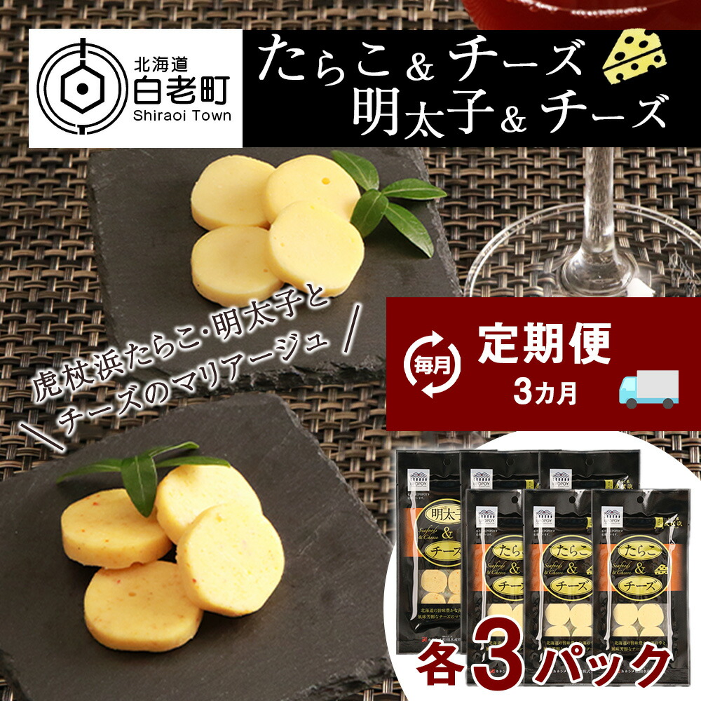 【ふるさと納税】 定期便 ３ヶ月 お楽しみ おやつ おつまみ たらこ＆チーズ・明太子＆チーズ 各3パック プロセスチーズ 珍味 おつまみ たらこ タラコ 魚卵 海産物 チーズ 明太子 北海道ふるさと納税 白老 ふるさと納税 北海道 26,640円