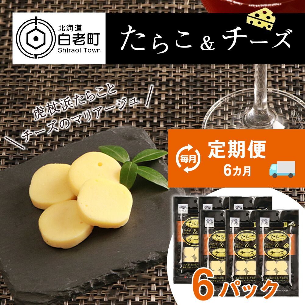【ふるさと納税】 定期便 ６ヶ月 お楽しみ おやつ おつまみ たらこ＆チーズ&times;6プロセスチーズ 珍味 おつまみ たらこ タラコ 魚卵 海産物 チーズ 北海道ふるさと納税 白老 ふるさと納税 北海道｜北海道白老町