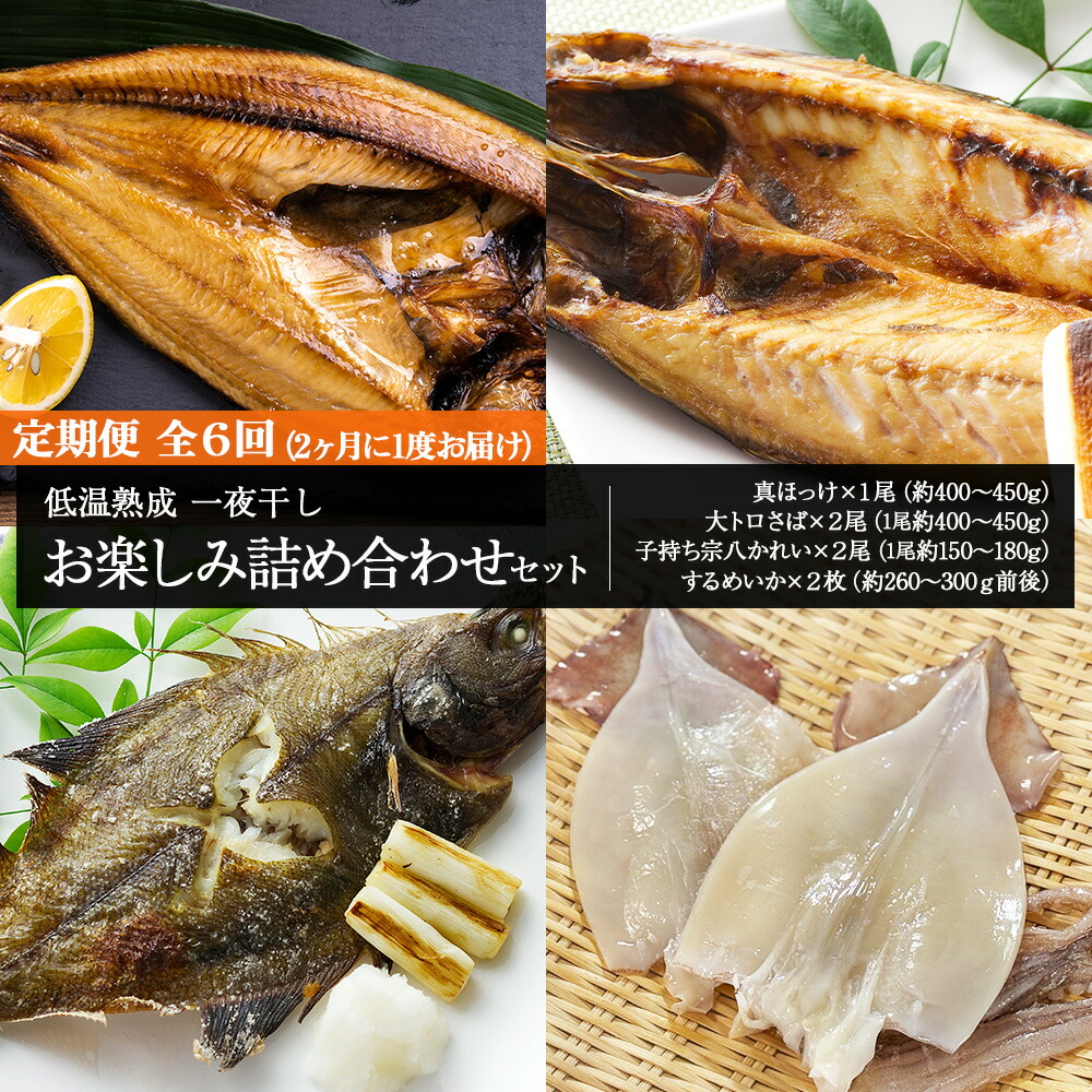 【ふるさと納税】2ヶ月に1度 定期便 全6回 低温熟成 一夜干し お楽しみ 詰め合わせ<br>熟成 干物 一夜干し さば 鯖 ほっけ ホッケ 法華 かれい カレイ 鰈 いか イカ 烏賊 加工品 魚介類 北海道 北海道ふるさと納税 白老 ふるさと納税 北海道