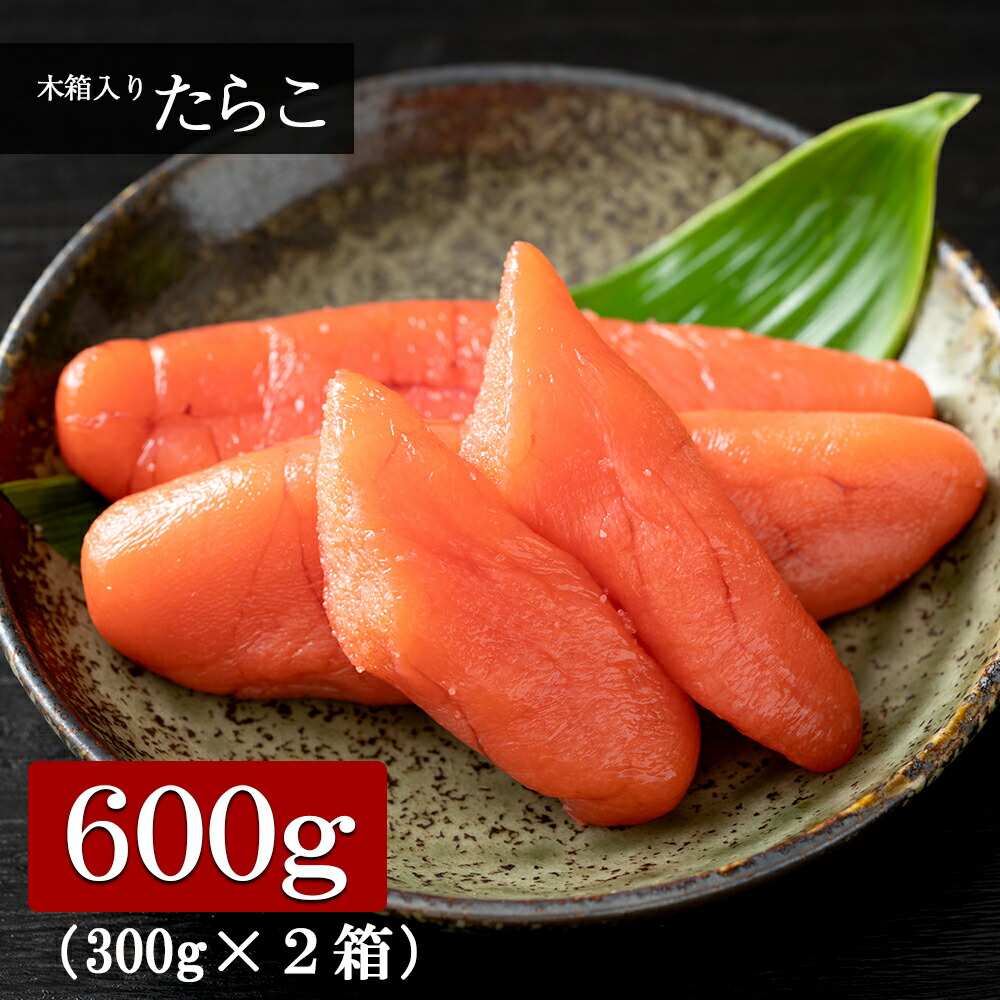 【ふるさと納税】木箱入り たらこ 300g&times;2箱たらこ タラコ 北海道 札幌 助宗だら スケソウダラ 北海道 北海道ふるさと納税 白老 ふるさと納税 北海道｜北海道白老町