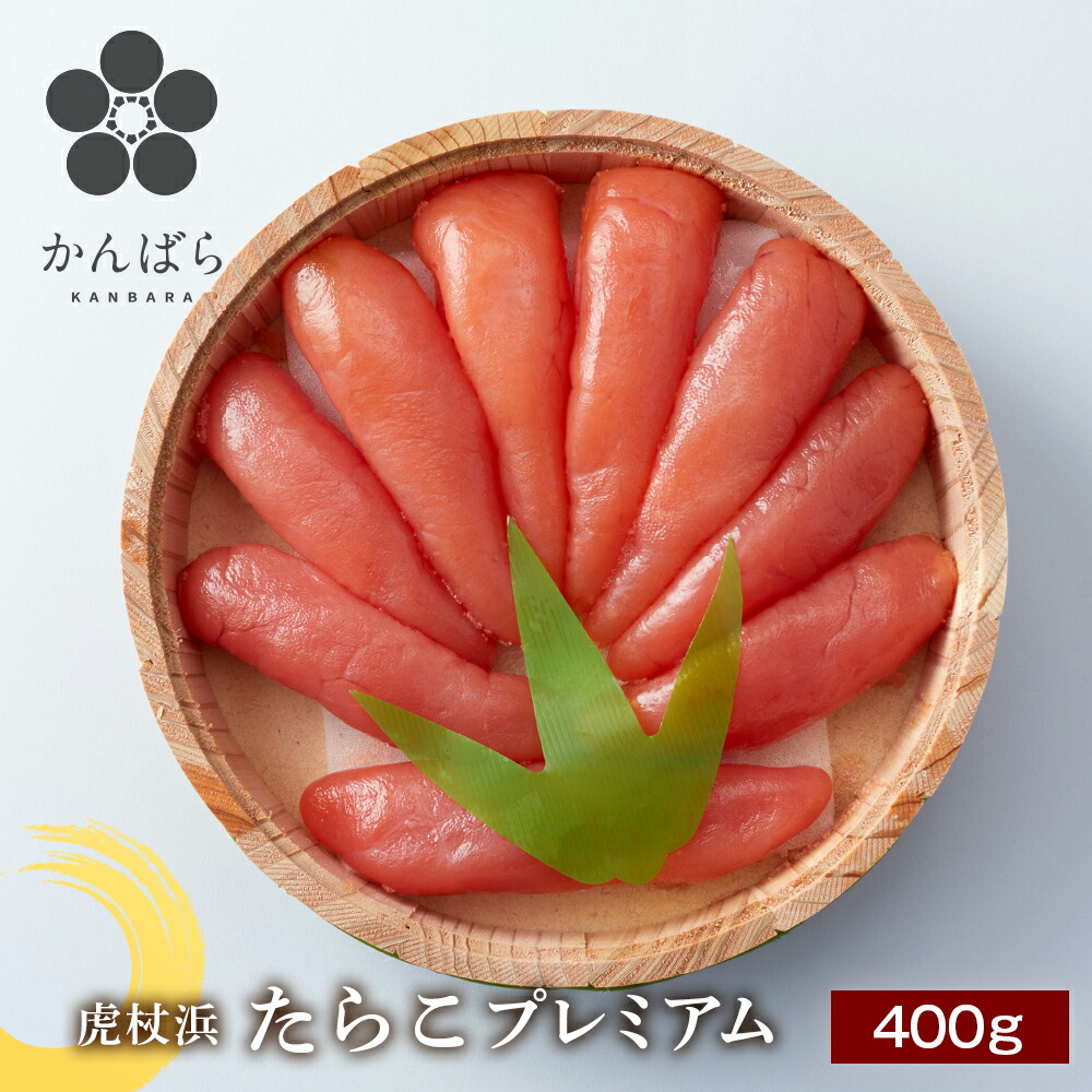 【ふるさと納税】虎杖浜たらこ プレミアム 400g たらこ タラコ 魚卵 海産物 北海道ふるさと納税 白老 ふるさと納税 北海道 夏ギフト