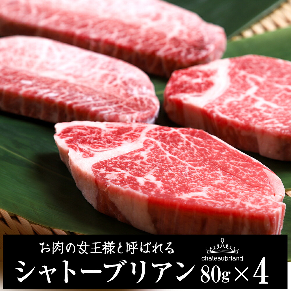 【ふるさと納税】 ウエムラ牧場の白老牛シャトーブリアン4枚セット和牛 牛肉 加工肉 肉料理 北海道ふるさと納税 白老 ふるさと納税 北海道 【AH012】｜北海道白老町