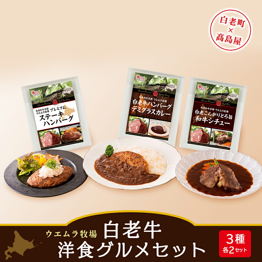 【ふるさと納税】＜ウエムラ牧場＞白老牛洋食グルメセット［高島屋選定品］ カレー 惣菜 レトルト シチュー 加工肉 ハンバーグ 肉料理 北海道ふるさと納税 白老 ふるさと納税 北海道 クリスマス｜北海道白老町