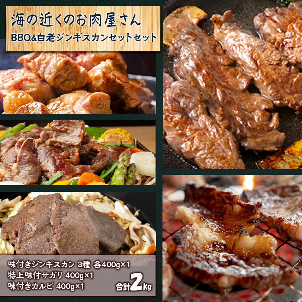 <br>【ふるさと納税】海の近くのお肉屋さん BBQ ＆ 白老 ジンギスカン セット<br>牛肉 焼肉 バーベキュー BBQ 味付 サガリ カルビ 味付カルビ ジンギスカン ラム肉 羊肉 マトン 鹿肉 北海道ふるさと納税 白老 ふるさと納税 北海道