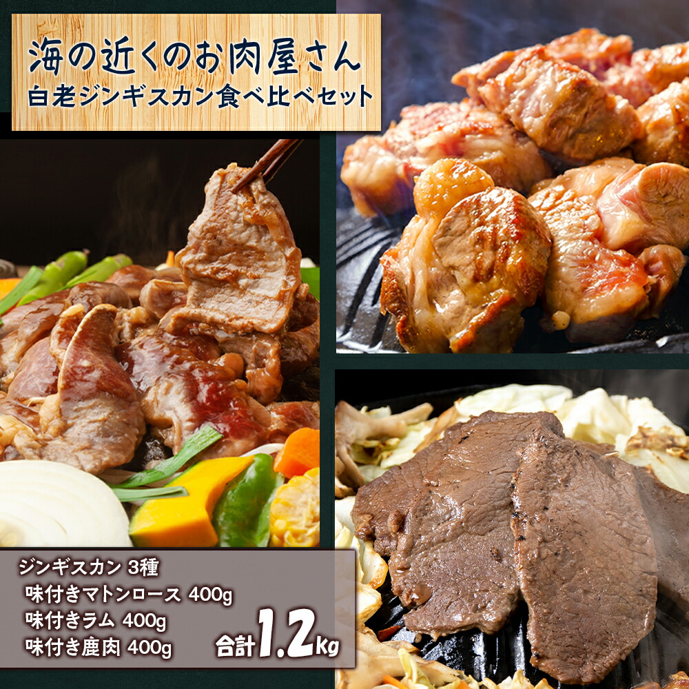 <br>【ふるさと納税】白老 ジンギスカン 食べ比べ セット 400g×3<br>焼肉 ジンギスカン ラム肉 羊肉 マトン 鹿肉 ジビエ 北海道ふるさと納税 白老 ふるさと納税 北海道