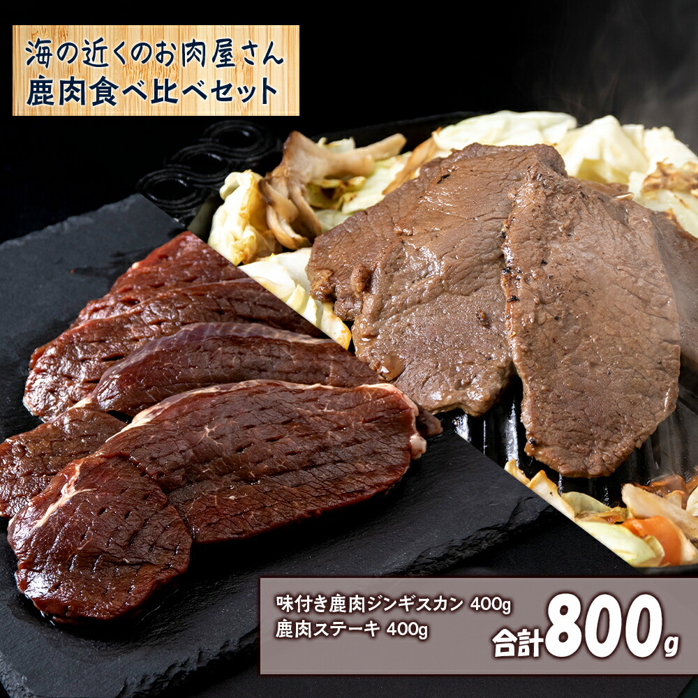 <br>【ふるさと納税】白老産 鹿肉 食べ比べ セット 400g×2<br>焼肉 ジンギスカン ステーキ 鹿肉 ジビエ 北海道ふるさと納税 白老 ふるさと納税 北海道 夏ギフト
