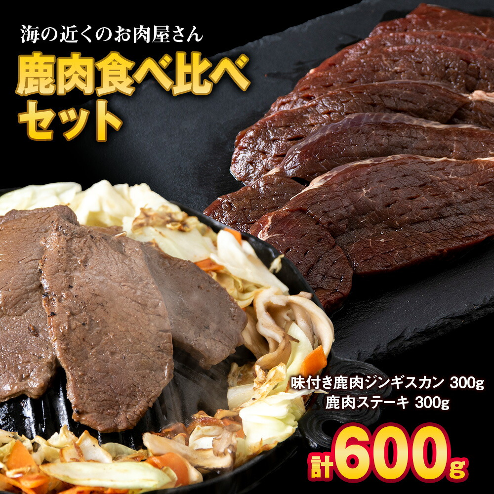 【ふるさと納税】白老産 鹿肉 食べ比べ セット 300g&times;2焼肉 ジンギスカン ステーキ 鹿肉 ジビエ 北海道ふるさと納税 白老 ふるさと納税 北海道 夏ギフト｜北海道白老町