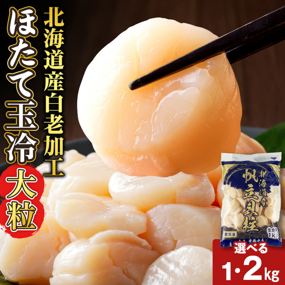 【ふるさと納税】北海道産 白老加工 ホタテ玉冷大 選べる1kg～2kg ＜斉藤水産＞ AM137ほたて ホタテ 帆立 貝柱 貝 大きい ホタテ玉冷 北海道ふるさと納税 白老 ふるさと納税 北海道｜北海道白老町