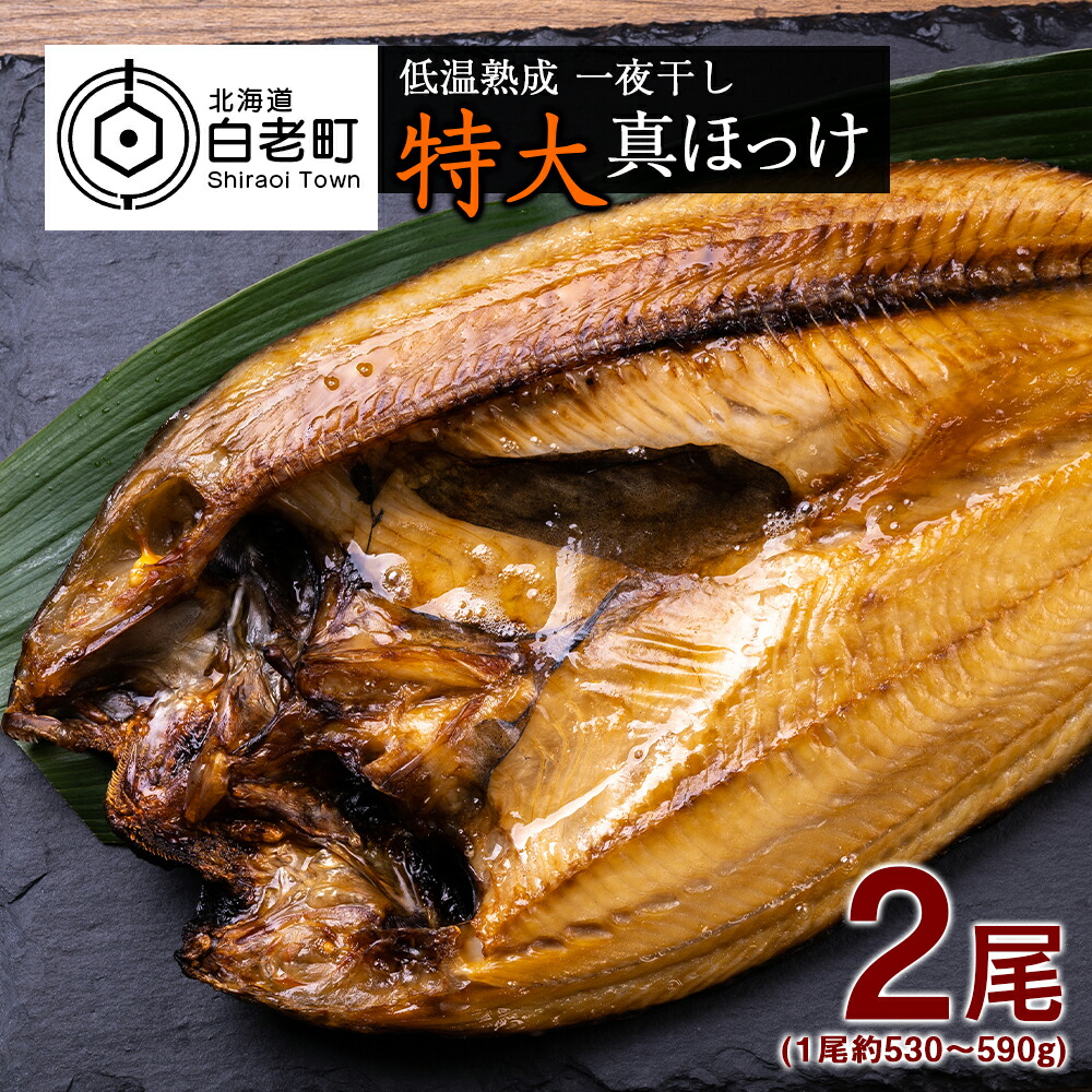 【ふるさと納税】低温熟成 一夜干し 特大 真ほっけ ２尾 ＜北海道産＞  AA024<br>ほっけ ホッケ 法華 真ほっけ 魚 一夜干し 北海道ふるさと納税 白老 ふるさと納税 北海道