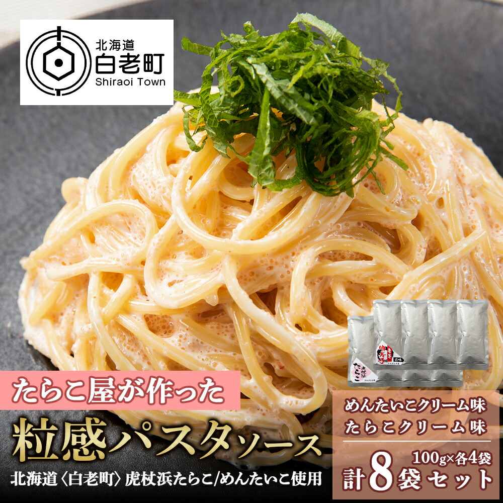 <br>【ふるさと納税】 たらこ・めんたいこクリームパスタソース 食べ比べ セット 各4パック 合計8パック 北海道 国産 濃厚 たらこ<br>パスタソース たらこパスタ たらこソース 明太子 惣菜 レトルト クリーム 北海道ふるさと納税 白老 ふるさと納税 北海道