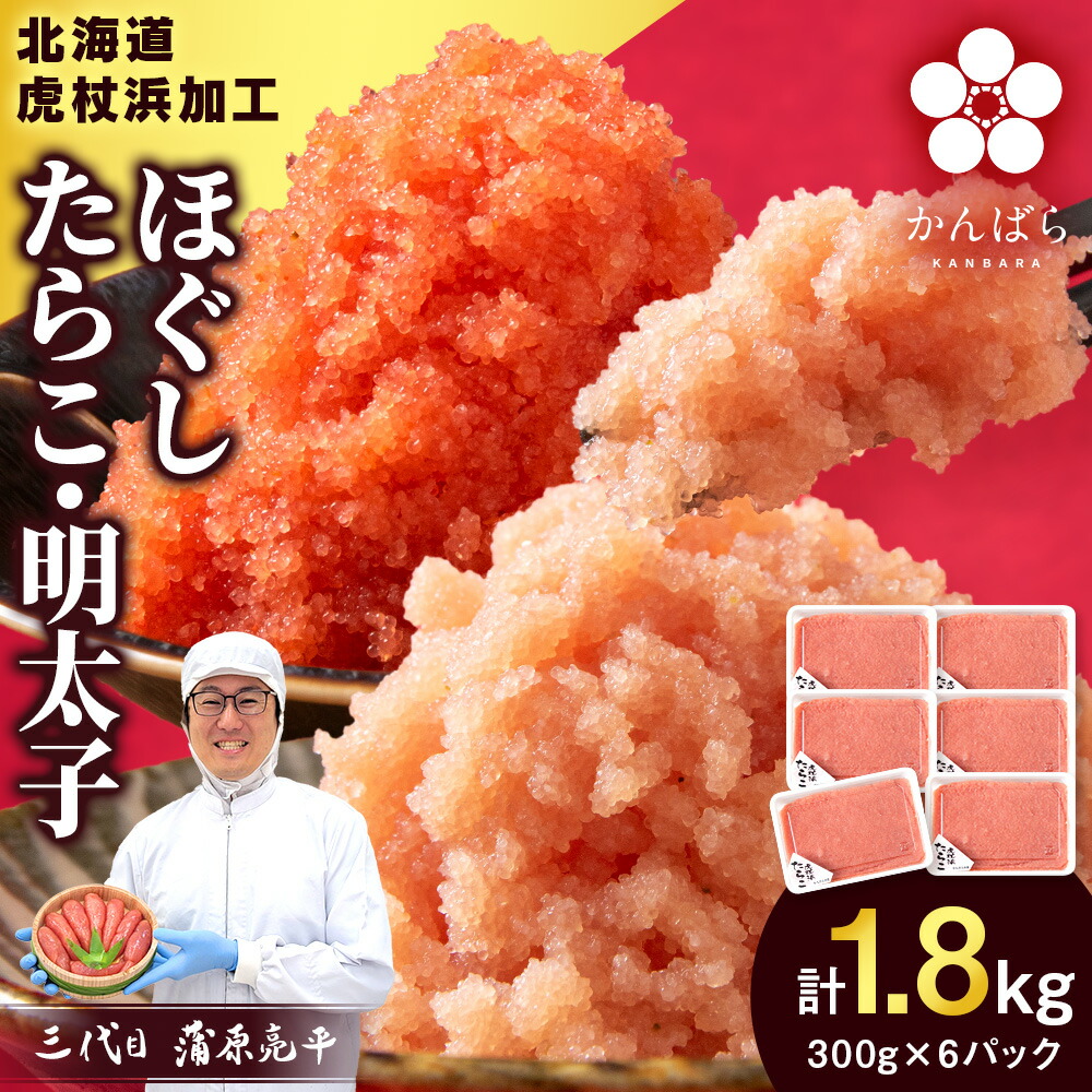 【ふるさと納税】【楽天限定】【訳あり】虎杖浜加工 選べる ほぐしたらこ ほぐし明太子 300g×6パック 計1.8kg セットも選べる 小分け 北海道 虎杖浜<br>たらこ タラコ 明太子 めんたいこ 魚卵 海産物 北海道ふるさと納税 白老 ふるさと納税
