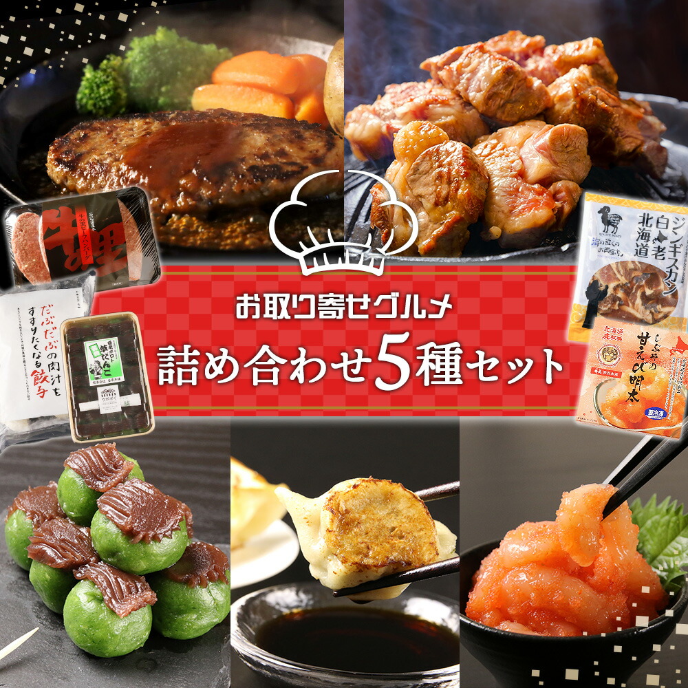 <br>【ふるさと納税】お取り寄せ グルメ セット 詰め合わせ 5種 国産牛 ハンバーグ 甘えび明太 餃子 ジンギスカン 草だんご 惣菜 おかず スイーツ ギフト ギョウザ<br>北海道ふるさと納税 白老 ふるさと納税 北海道
