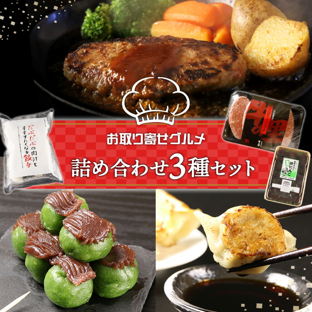 <br>【ふるさと納税】お取り寄せ グルメ セット詰め合わせ 3種 国産牛 ハンバーグ 餃子 草だんご 惣菜 おかず スイーツ ギフト ギョウザ<br>北海道ふるさと納税 白老 ふるさと納税 北海道