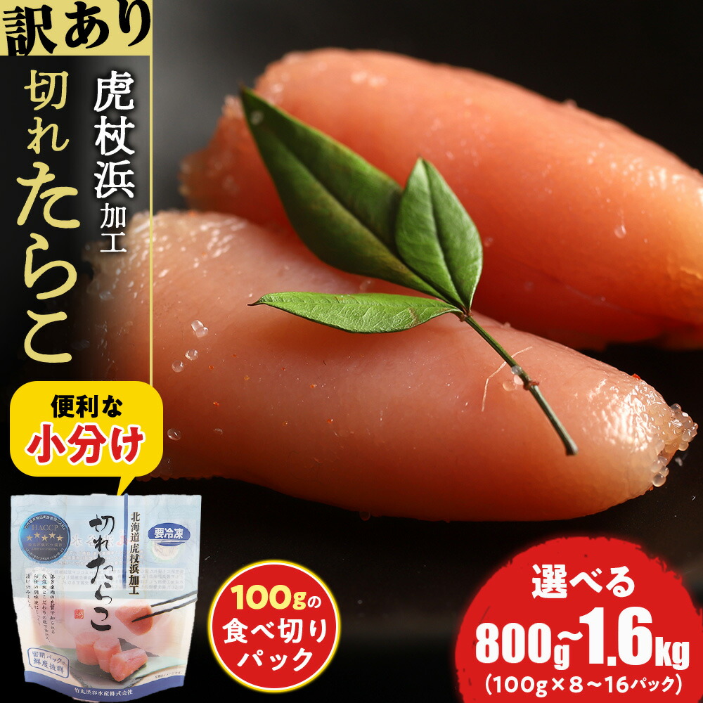 【ふるさと納税】《訳あり》【虎杖浜加工】切れたらこ 100ｇ 選べる8パック～16パック  計800g～1.6kg AK081 AK084 AK087