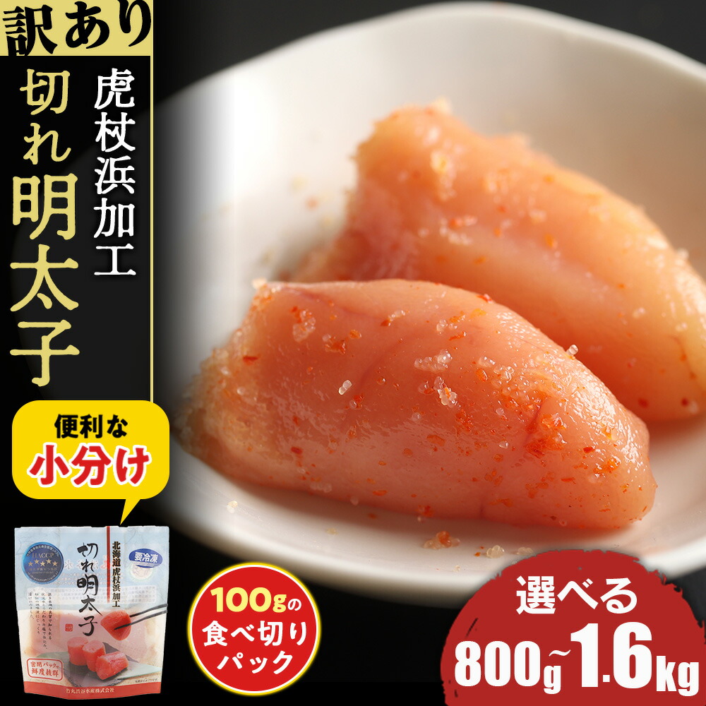 <br>【ふるさと納税】 《訳あり》 虎杖浜加工切れ明太子 100ｇ 選べる8パック～16パック  計800g～1.6kg<br>めんたいこ 明太子 たらこ タラコ 魚卵 海産物 北海道ふるさと納税 白老 ふるさと納税 北海道