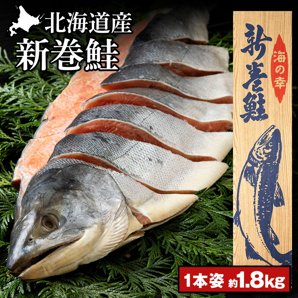 <br>【ふるさと納税】 新巻鮭(約1.8kg前後)カット済み 【斉藤水産】 <br>さけ サケ 鮭 新巻サケ 塩漬 カット 北海道ふるさと納税 白老 ふるさと納税 北海道