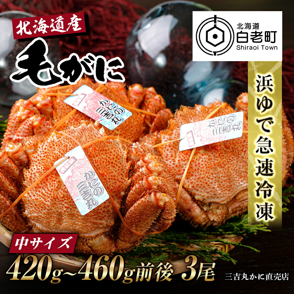 <br>【ふるさと納税】【中サイズ】北海道産 冷凍ボイル毛ガニ (420g-460g前後)3尾<br>毛がに 毛ガニ 毛蟹  蟹 カニ 北海道ふるさと納税 白老 ふるさと納税 北海道 おせち