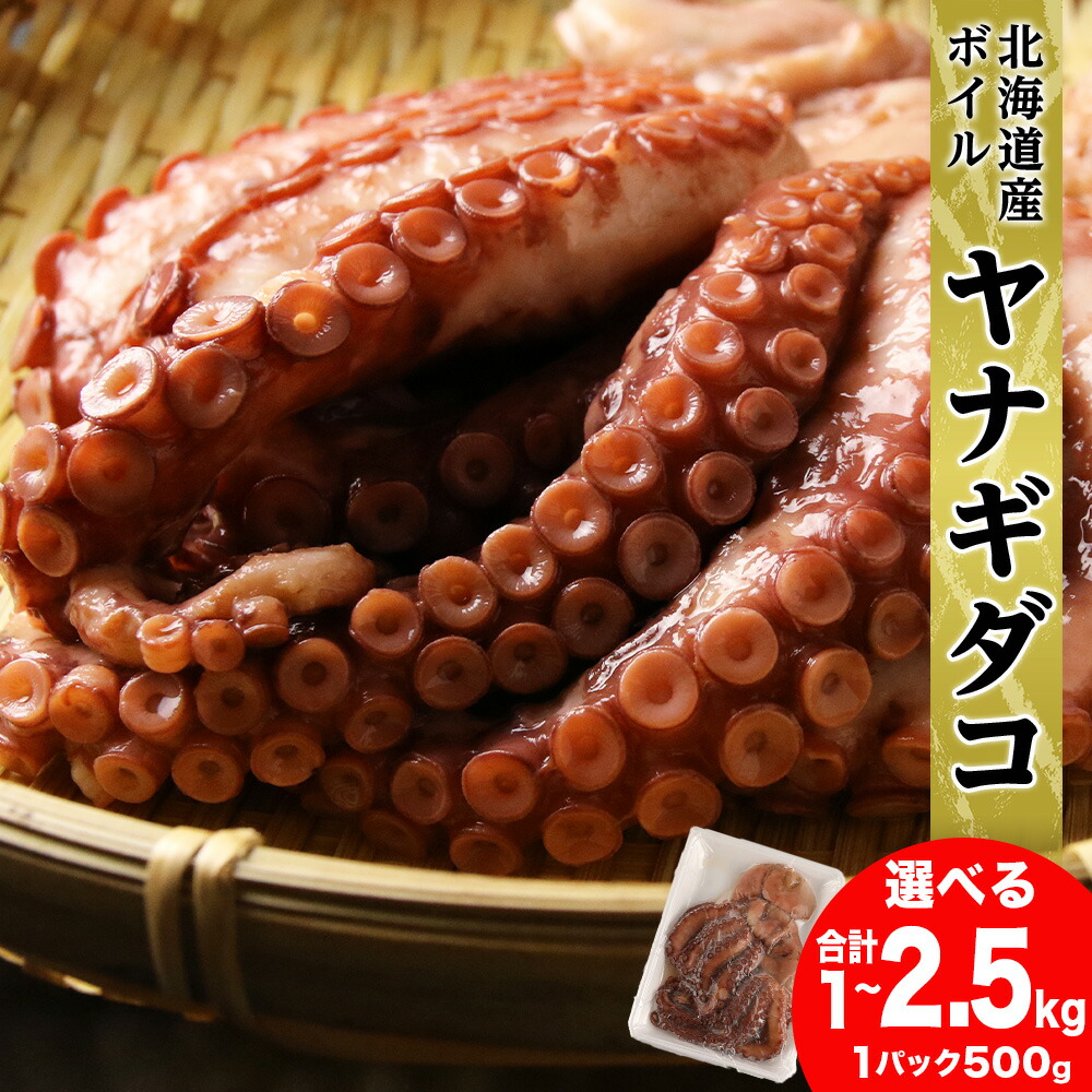 【ふるさと納税】【北海道産】ボイルヤナギダコ 選べる2～5個 1個500g タコ 海鮮 白老 三吉丸 AS113<br>たこ タコ 蛸 茹でたこ 茹でタコ ボイルタコ ヤナギダコ 北海道ふるさと納税 白老 ふるさと納税 北海道