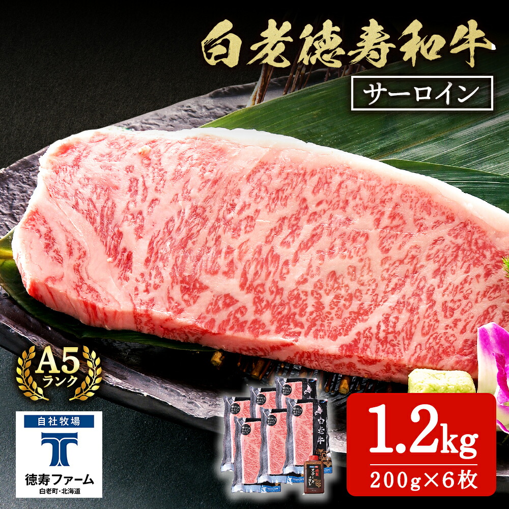 【ふるさと納税】白老牛 サーロイン ステーキ 200ｇ×6枚 （1.2kg） 特製ソース付き 和牛 牛肉 ギフト 北海道＜徳寿＞ BJ061 北海道ふるさと納税 白老 ふるさと納税 北海道