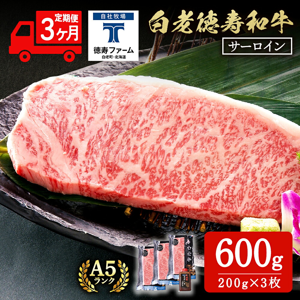 【ふるさと納税】【定期便3カ月】 白老牛 サーロイン ステーキ 200ｇ×3枚 特製ソース付き 和牛 牛肉 ギフト 北海道 ＜徳寿＞ BJ067 北海道ふるさと納税 白老 ふるさと納税 北海道