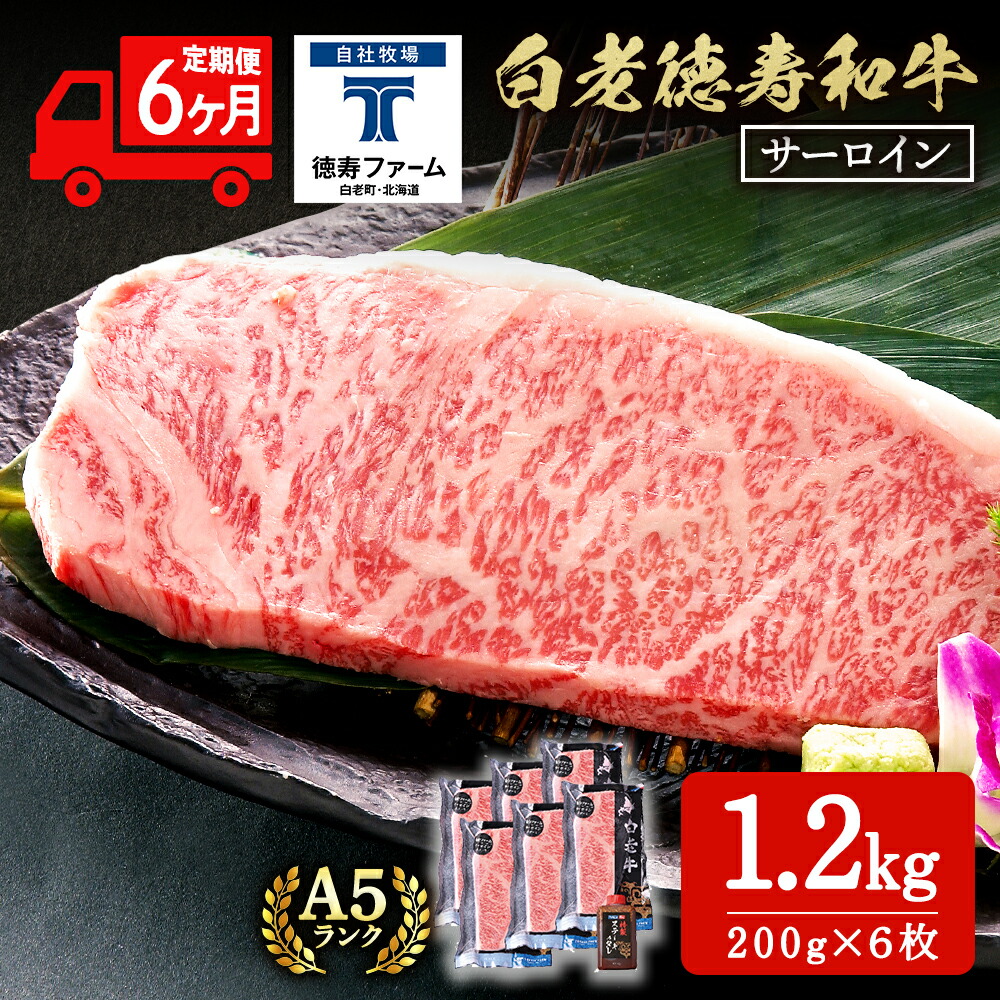 【ふるさと納税】【定期便6カ月】 白老牛 サーロイン ステーキ 200g×6枚 （1.2kg） 特製ソース付き 和牛 牛肉 ギフト 北海道 ＜徳寿＞ BJ071 北海道ふるさと納税 白老 ふるさと納税 北海道 271,350円
