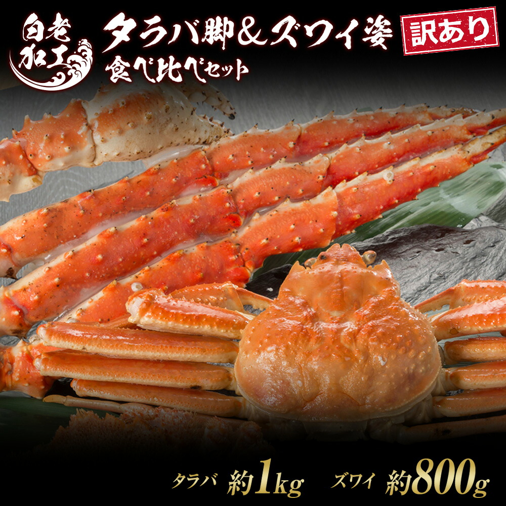 【ふるさと納税】訳あり タラバ脚 & ズワイ姿 食べ比べ セットタラバガニ ズワイガニ 食べ比べ セット かに カニ 蟹 北海道ふるさと納税 白老 ふるさと納税 北海道 おせち 年末 BM319|北海道白老町