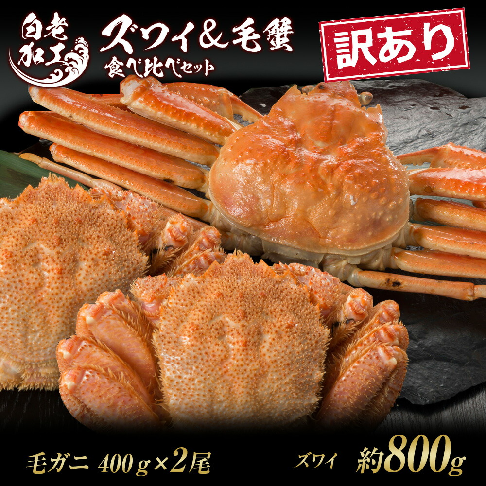 【ふるさと納税】訳あり ズワイ姿 ＆ 毛蟹 食べ比べ セット ズワイガニ 毛蟹 食べ比べ セット かに カニ 蟹 北海道ふるさと納税 白老 ふるさと納税 北海道 おせち 年末 BM321