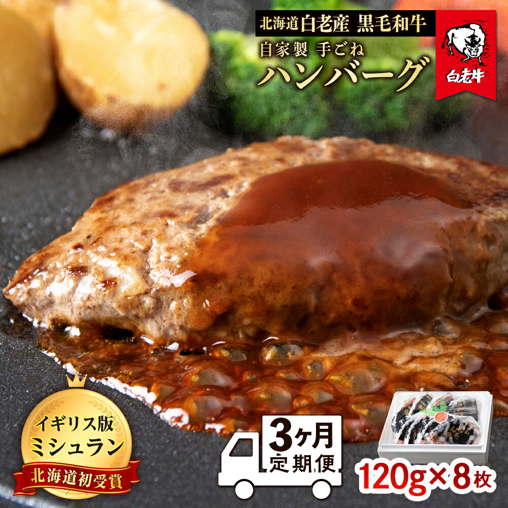 【ふるさと納税】【定期便 3カ月】北海道 白老産 自家製 黒毛和牛 手ごね ハンバーグ 8枚セット BS035和牛 牛肉 加工肉 ハンバーグ 肉料理 惣菜 北海道ふるさと納税 白老 ふるさと納税 北海道｜北海道白老町