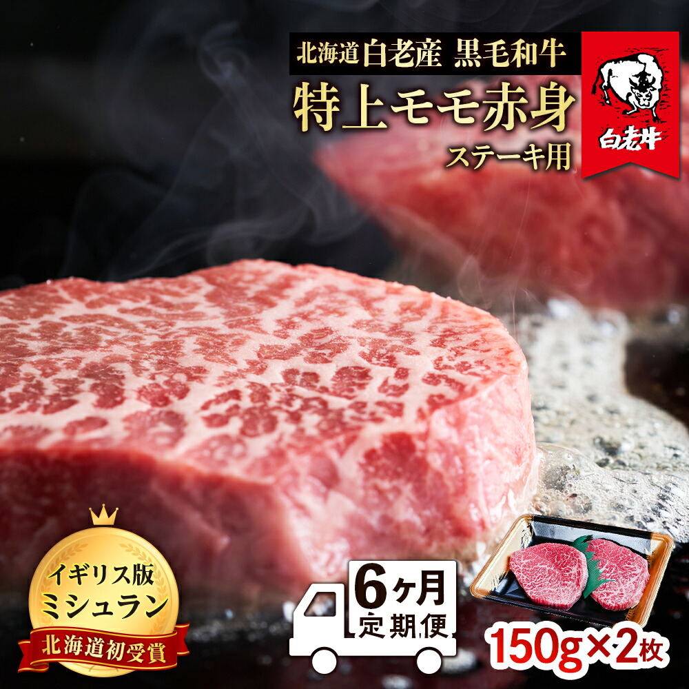 【ふるさと納税】【定期便 6カ月】 北海道 白老産 黒毛和牛 特上 モモ 赤身 ステーキ 150ｇ×2枚 BS039 白老牛 黒毛和牛 牛肉 北海道 モモ 赤身 ステーキ 北海道ふるさと納税 白老 ふるさと納税 北海道 87,000円