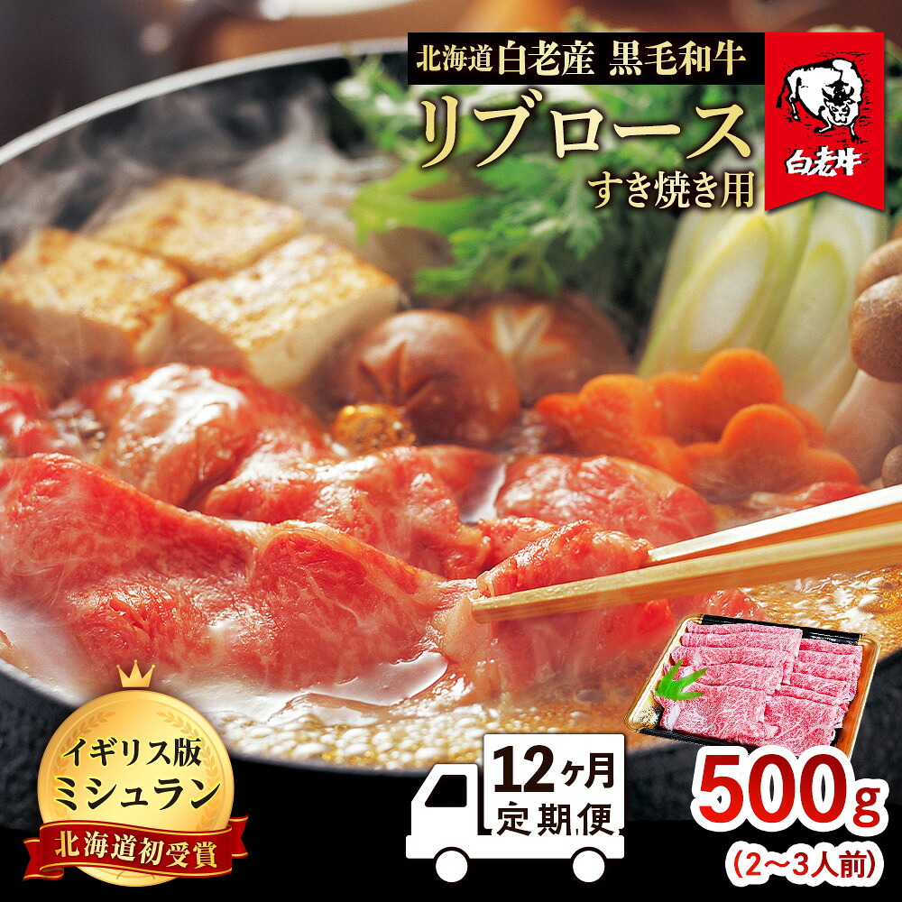 【ふるさと納税】【定期便 12カ月】 北海道 白老産 黒毛和牛 リブロース すき焼き 500g (2・3人前) BS043白老牛 黒毛和牛 牛肉 北海道 リブロース すき焼き 北海道ふるさと納税 白老 ふるさと納税 北海道|北海道白老町