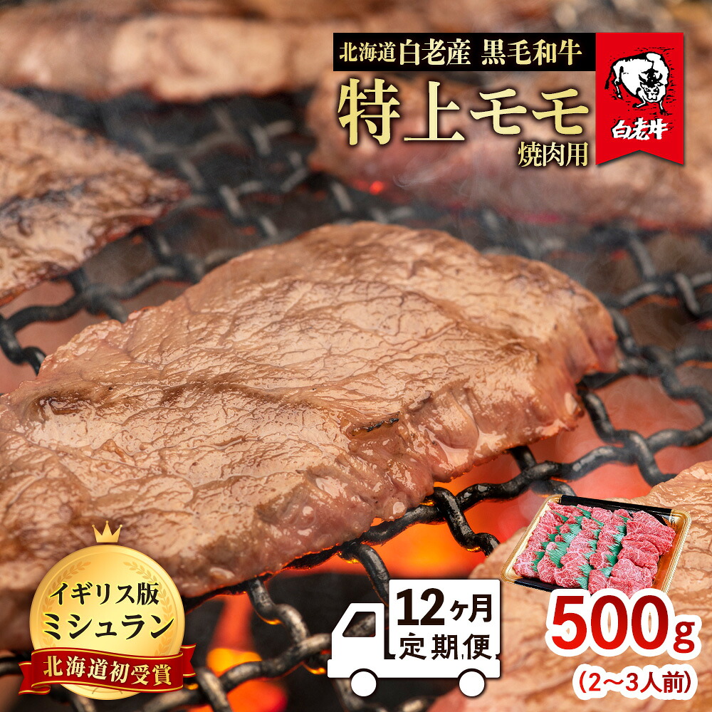 【ふるさと納税】【定期便 12カ月】 北海道 白老産 黒毛和牛 特上 モモ 焼肉 500ｇ (2・3人前) BS046 白老牛 黒毛和牛 牛肉 北海道 モモ 焼肉 北海道ふるさと納税 白老 ふるさと納税 北海道