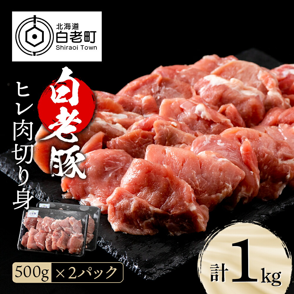 【ふるさと納税】北海道産 白老豚 ヒレ 切り身 500g×2パック ヒレ肉 切身 豚肉 白老豚 白老 北海道 北海道ふるさと納税 白老 ふるさと納税 北海道