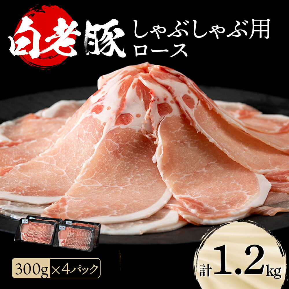 【ふるさと納税】北海道産 白老豚 ロース しゃぶしゃぶ用 300g×4パックロース ロース肉 豚ロース 豚肉 白老豚 白老 北海道 北海道ふるさと納税 白老 ふるさと納税 北海道|北海道白老町