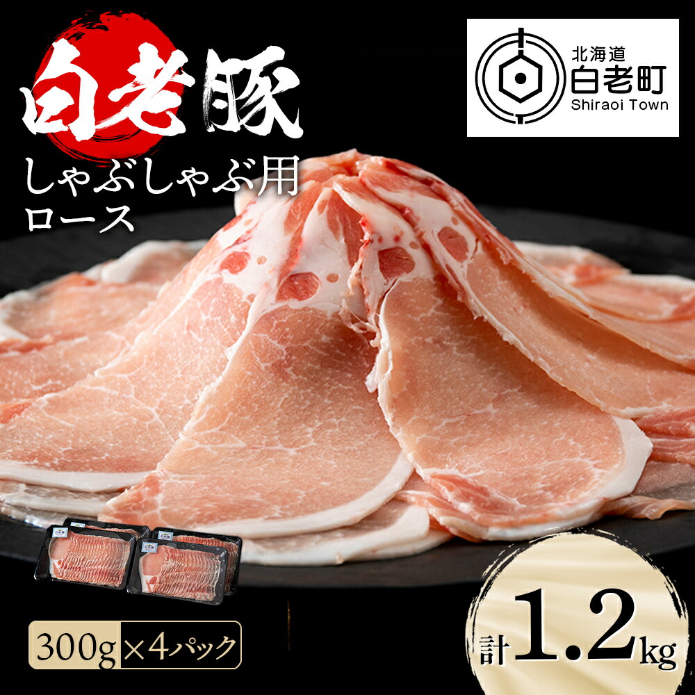 <br>【ふるさと納税】 北海道産 白老豚 ロース しゃぶしゃぶ用 300g×4パック<br>ロース ロース肉 豚ロース 豚肉 白老豚 白老 北海道 北海道ふるさと納税 白老 ふるさと納税 北海道