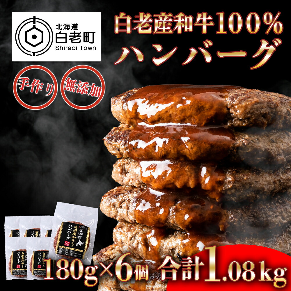 <br>【ふるさと納税】 無添加 白老産和牛100% ハンバーグ 6個セット<br>和牛 牛肉 加工肉 ハンバーグ 肉料理 惣菜 北海道ふるさと納税 白老 ふるさと納税 北海道 クリスマス