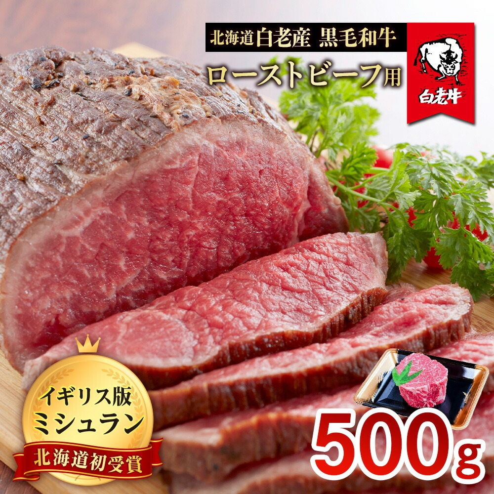 【ふるさと納税】北海道 白老産 黒毛和牛 ローストビーフ 用 500ｇ白老牛 黒毛和牛 牛肉 北海道 ローストビーフ 北海道ふるさと納税 白老 ふるさと納税 北海道 クリスマス｜北海道白老町