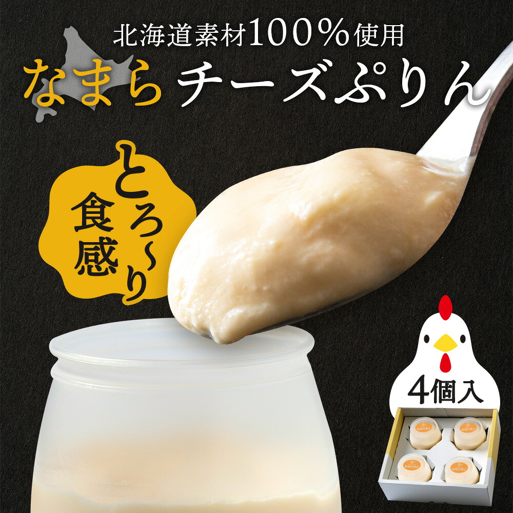 【ふるさと納税】北海道なまらチーズプリン ４個入り スイーツ 洋菓子 デザート ギフト おしゃれプリン お菓子 クリームチーズ 北海道牛乳 北海道 スイーツ 北海道ふるさと納税 白老 ふるさと納税 北海道｜北海道白老町