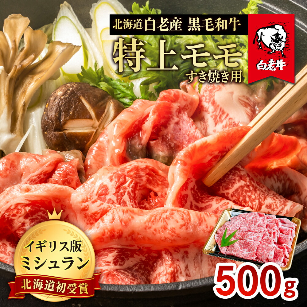 ふるさと納税 白老牛すき焼き用 900g (450g×2)＋すき焼きのたれセット AG061 和牛 牛肉 すき焼き モモ 肩肉 肉料理 黒毛和牛 北海道ふるさ.. 北海道白老町 ふるさと納税 白老牛すき焼き用 900g (450g×2)＋すき焼きのたれセット