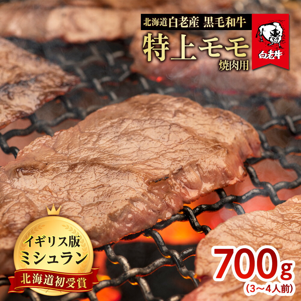 【ふるさと納税】北海道 白老産 黒毛和牛 特上 モモ 焼肉 700g (3・4人前)白老牛 黒毛和牛 牛肉 北海道 モモ 焼肉 北海道ふるさと納税 白老 ふるさと納税 北海道|北海道白老町