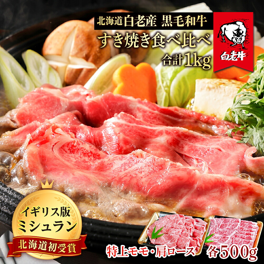 【ふるさと納税】北海道 白老産 黒毛和牛 すき焼き 食べ比べ 計1kg (特上モモ・肩ロース 各500g)白老牛 黒毛和牛 牛肉 北海道 すき焼き モモ ロース 北海道ふるさと納税 白老 ふるさと納税 北海道｜北海道白老町