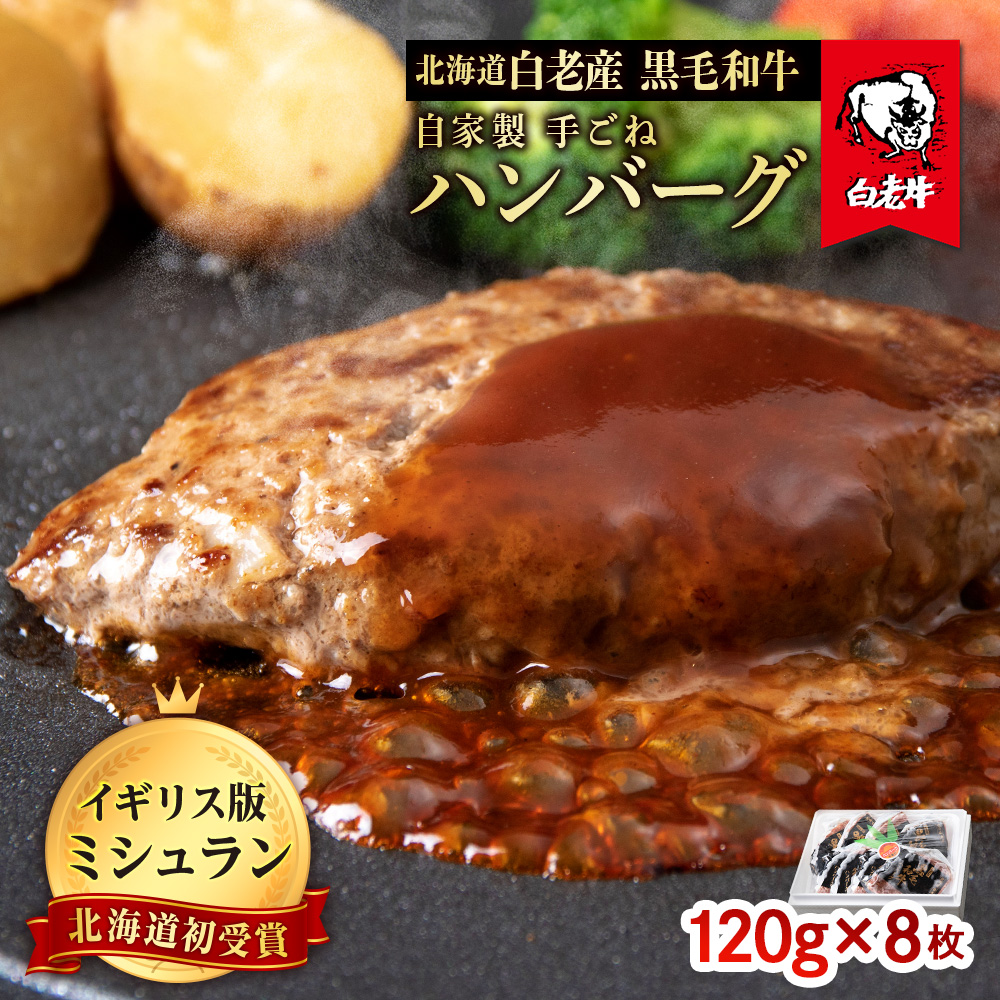 87%OFF!】 ふるさと納税 白老町 牛の里ビーフハンバーグ特製ソースの詰合せ