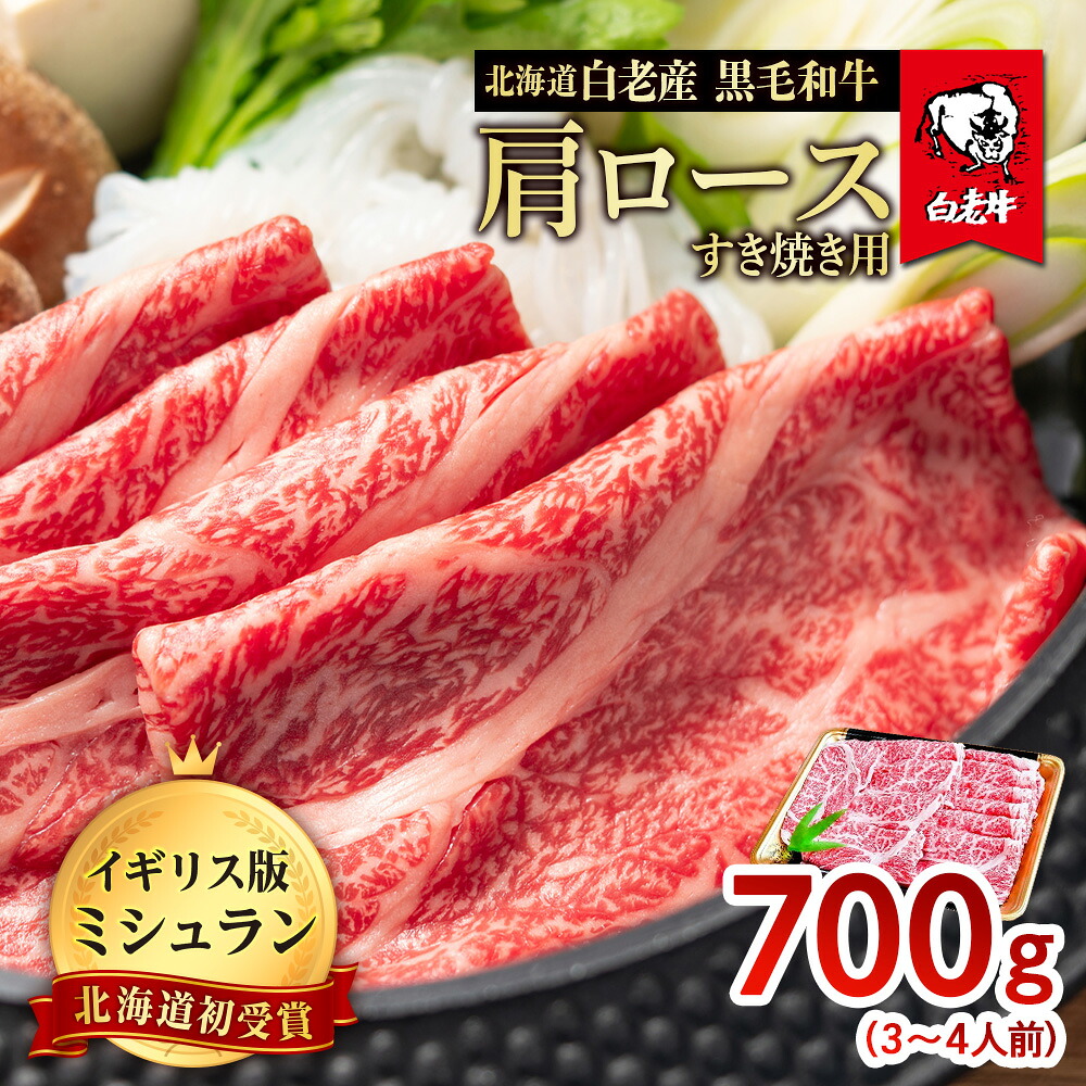 【ふるさと納税】北海道 白老産 黒毛和牛 肩ロース すき焼き 700g (3・4人前)白老牛 黒毛和牛 牛肉 北海道 肩ロース すき焼き 北海道ふるさと納税 白老 ふるさと納税 北海道|北海道白老町