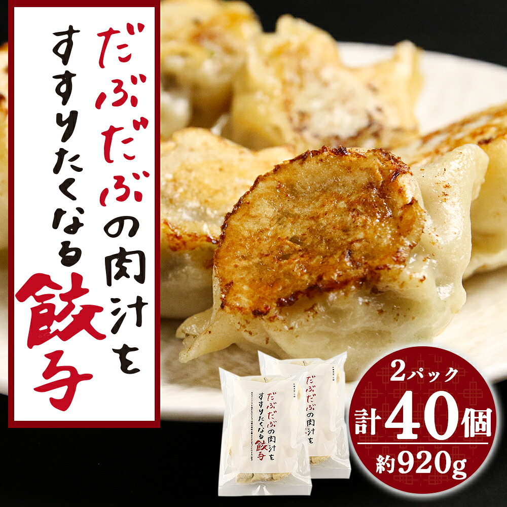 【ふるさと納税】だぶだぶの肉汁をすすりたくなる餃子 40個（20個入×2パック） 餃子 肉料理 ぎょうざ ギョウザ 惣菜 北海道ふるさと納税 白老 ふるさと納税 北海道 夏ギフト