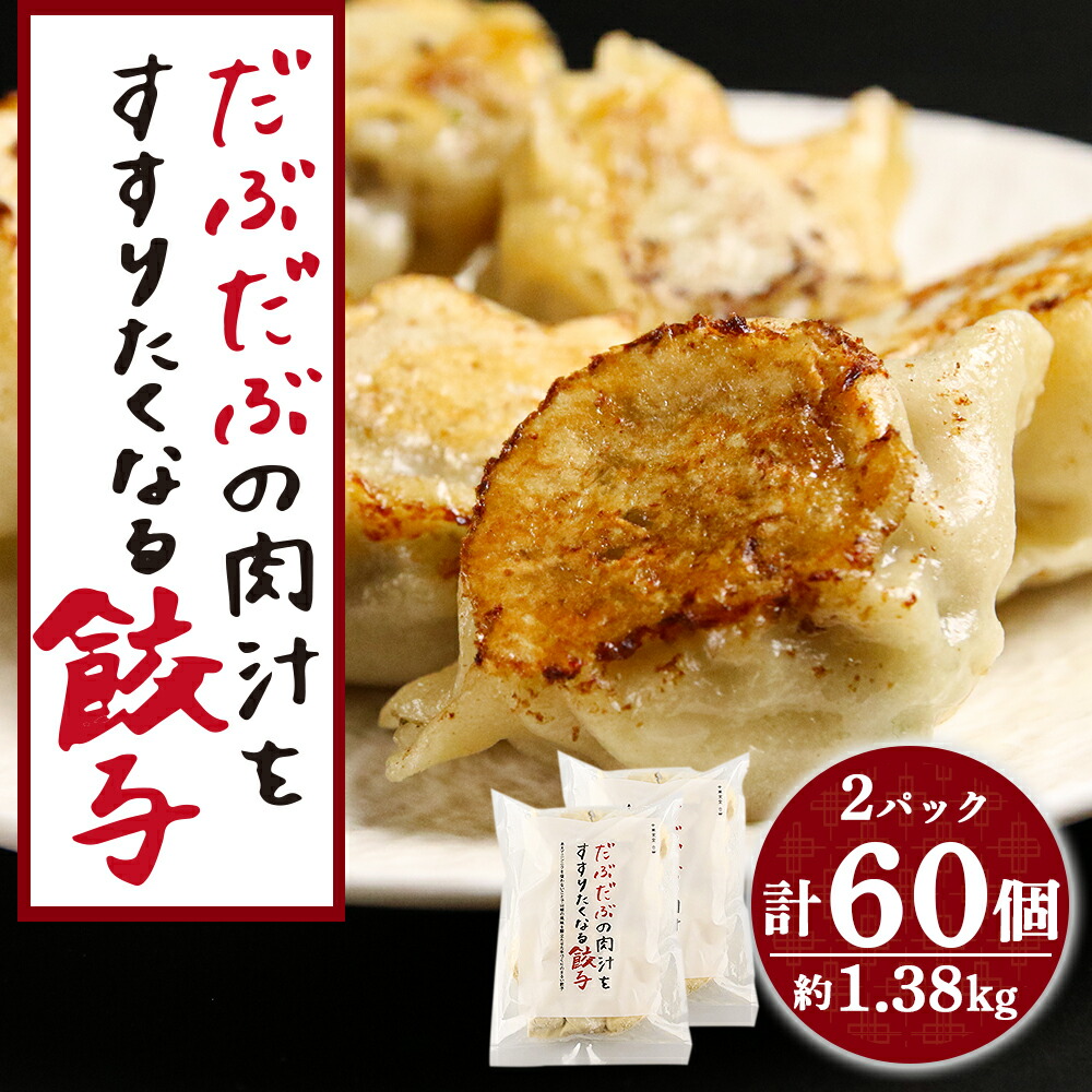 【ふるさと納税】 だぶだぶの肉汁をすすりたくなる餃子 60個（30個入×2パック）<br>餃子 肉料理 ぎょうざ ギョウザ 惣菜 北海道ふるさと納税 白老 ふるさと納税 北海道 夏ギフト