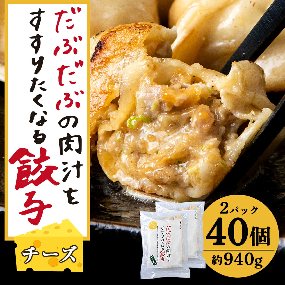 【ふるさと納税】だぶだぶな肉汁をすすりたくなる餃子ちぃーず40個入（20個入×2パック） ぎょうざ 冷凍 ギョウザ おつまみ おかず 中華 惣菜 チーズ BE009 白老 北海道 北海道ふるさと納税 白老 ふるさと納税 北海道