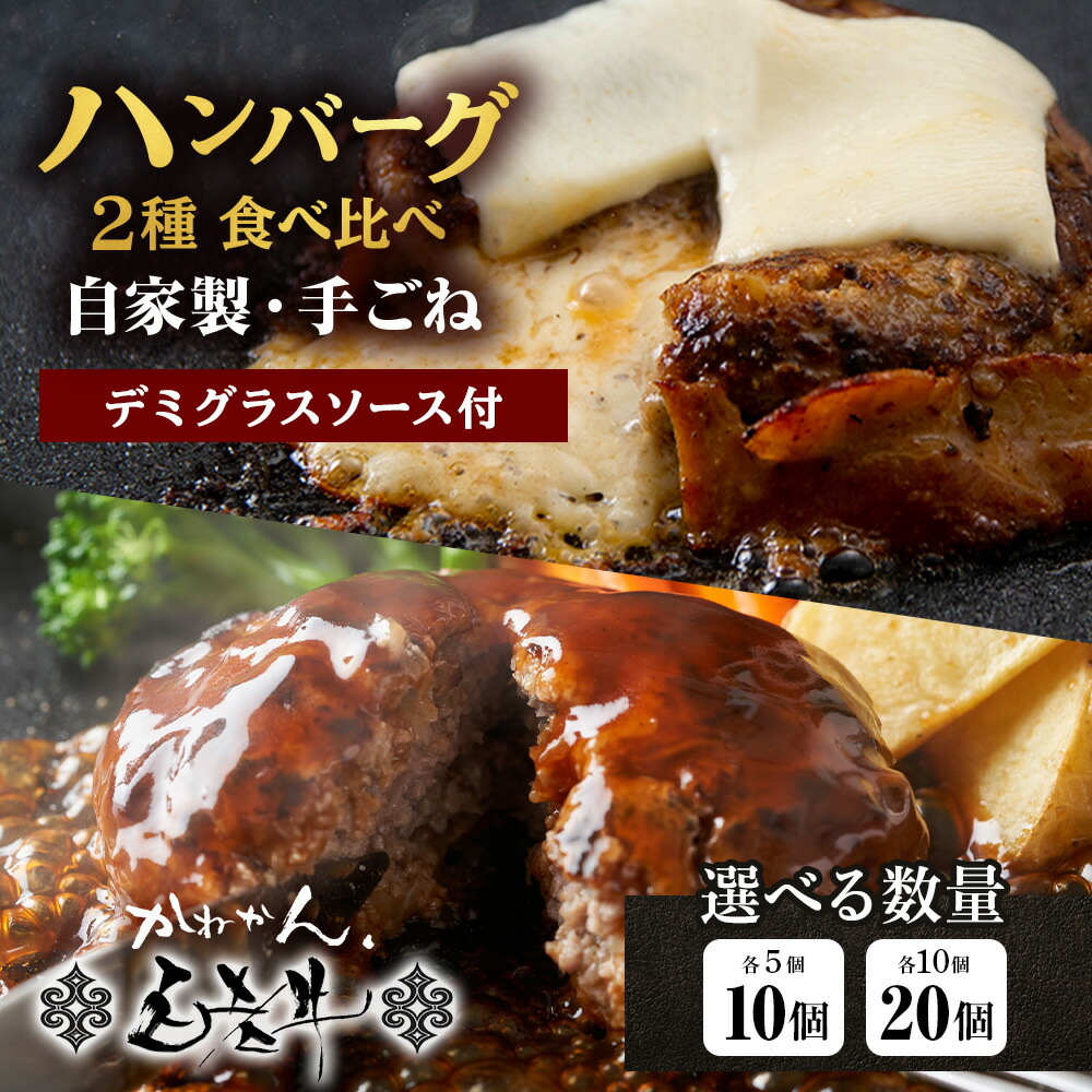 【ふるさと納税】白老牛 2種 食べ比べ ハンバーグ セット 合計10個 Wチーズ・スタンダード 特製ソース 冷凍 牛肉 肉 白老 BY124ビーフハンバーグ 牛肉 加工肉 ハンバーグ 肉料理 惣菜 北海道ふるさと納税 白老 ふるさと納税 北海道|北海道白老町