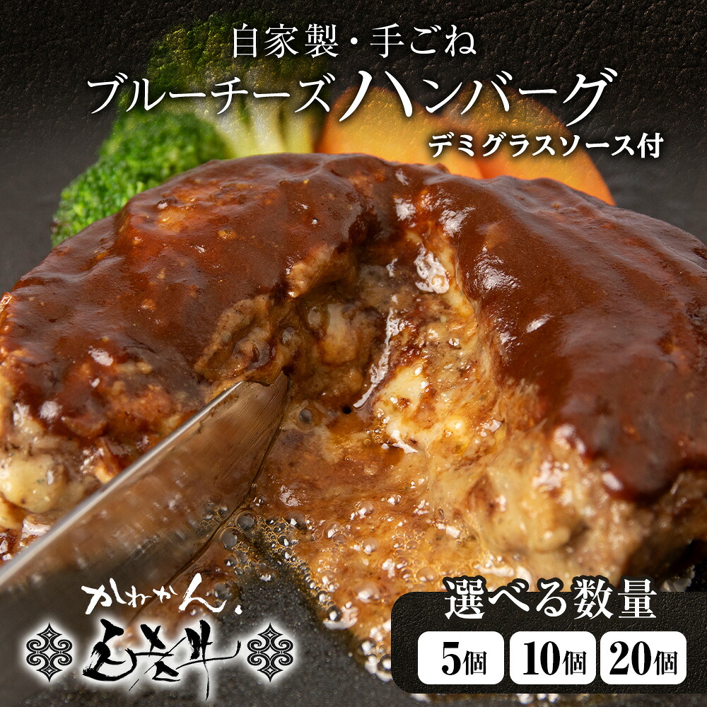 【ふるさと納税】北海道産 白老牛 ブルーチーズハンバーグ 5個セット 冷凍 牛肉 肉 白老 BY126 ビーフハンバーグ 牛肉 加工肉 ハンバーグ 肉料理 惣菜 北海道ふるさと納税 白老 ふるさと納税 北海道